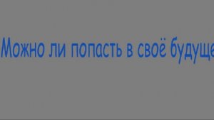 Невозможность путешествия в будущее