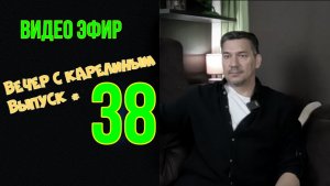 Вечера с Карелиным. Выпуск 38