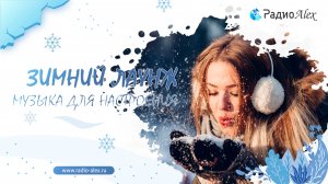 Приятная музыка для холодного времени года / Winter Chillout Lounge (2025)