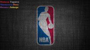 Майами-Торонто, Миннесота-Никс, Финикс-Лейкерс прогнозы на баскетбол 23 декабря 2025