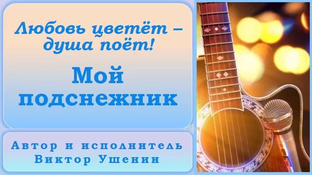 Мой подснежник (Песни о любви) - Виктор Ушенин