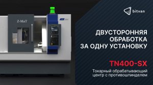 Токарный обрабатывающий центр с противошпинделем TN400-SX | Z-MaT | Bitvan