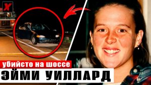Она исчезла на шоссе. Тайна убийства Эйми Уилард | Тру крайм документальное расследование