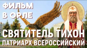 Неожиданный сверх-аншлаг случился на показе документального фильма о Патриархе Тихоне в городе Орле