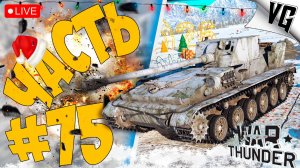 СССР - ТАКНКИ 6.3 ➤ ЧАСТЬ 75 ➤ WAR THUNDER 🔴 #warthunder