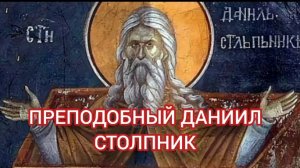 24.12.2025 День памяти "Преподобный Даниил Столпник"