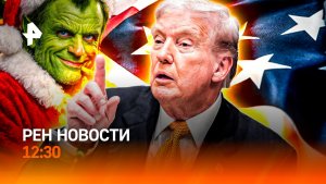 Москвичи замерзают / Рождество отменяют в Европе / Слепота как осложнение гриппа / РЕН Новости 12:30