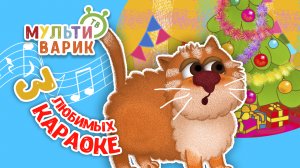 3 ЛЮБИМЫХ КАРАОКЕ ♫ ПОЙ с МУЛЬТиВАРИК ТВ ♫ КАРАОКЕ ПЕСНИ ДЛЯ ДЕТЕЙ  -  СБОРНИК 0+