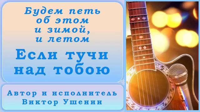 Если тучи над тобою (Времена года) - Виктор Ушенин