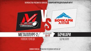 24.12.2025г. МЕТАЛЛУРГ-2 (Новокузнецк)-БОЧКАРИ (Бочкари). Первенство России. Юноши  2010 г.р.