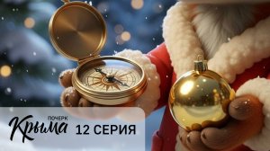 Друзья собираются на праздник (12 серия сериала «Почерк Крыма»)