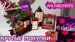 ЗАКАЗАЛА НА WILDBERRIES 🔥ШИКАРНЫЕ ПОДАРКИ НА НОВЫЙ ГОД!🎄КРУТЫЕ ТОВАРЫ! РАСПАКОВКА WB 🎅 