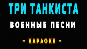 Караоке три танкиста