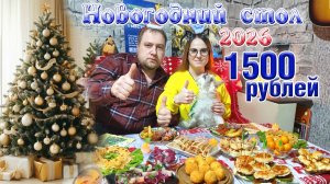 Новогодний стол 2026🍾🥂🎄 за 1500 рублей на двоих.