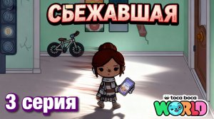 СБЕЖАВШАЯ || 3 серия || Тока Бока сериал