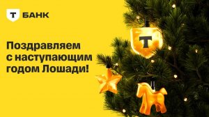 Т-Банк. Год Лошади