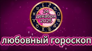 Любовный гороскоп на 24 декабря 2025