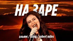 На заре (Альянс vs Sting vs R.Miles cover)