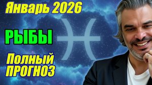 Полный прогноз для Рыб на январь 2026 — по домам и фазам Луны