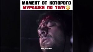 МОМЕНТ ОТ КОТОРОГО МУРАШКИ ПО ВСЕМУ ТЕЛУ