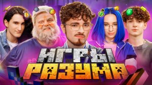 Игры Разума 2 | Эдисон Перец, Херейд, Натаха, Клайп и Дед | Кто заберет деньги?