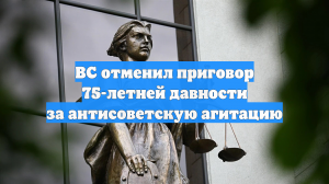 ВС отменил приговор 75-летней давности за антисоветскую агитацию