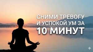 Снять тревожность за 10 минут | Медитация для спокойствия