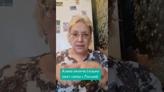 Алиев окончательно рвет связи с Россией смотреть онлайн