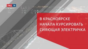 В Красноярске начала курсировать сияющая электричка
