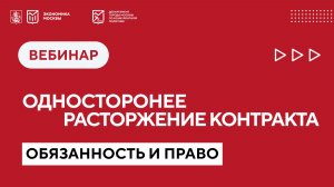 Обязанность и право на одностороннее расторжение контракта.