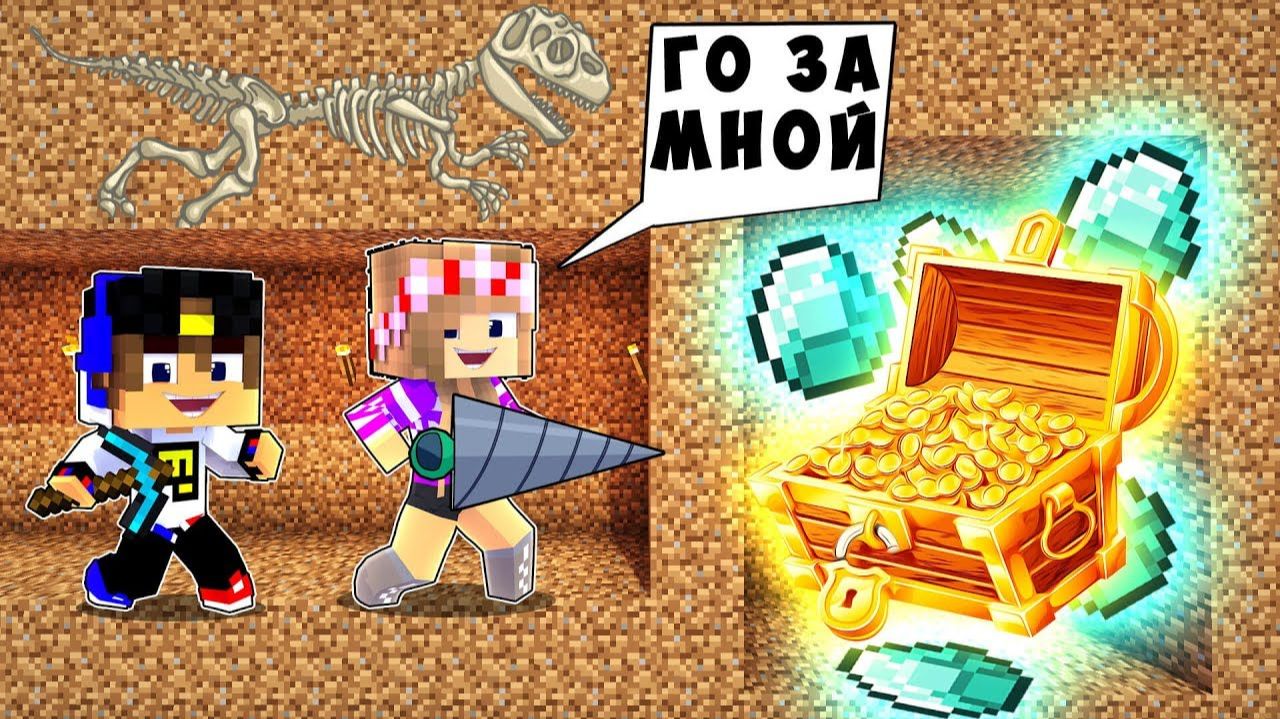 РЕБЕНОК И ДЕВУШКА КАК НАЙТИ КЛАД НУБА И ПРО ! МАЙНКРАФТ В РЕАЛЬНОЙ ЖИЗНИ ВИДЕО ТРОЛЛИНГ MINECRAFT смотреть онлайн