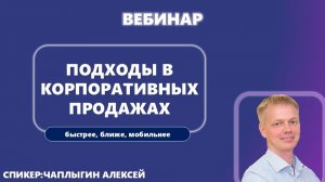 Трансформация инструментов и подходов в корпоративных продажах: быстрее, ближе, мобильнее