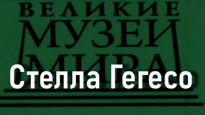 Стелла Гегесо.410до н.э,  описание смотреть онлайн