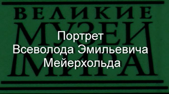 Портрет Всеволода Эмильевича Мейерхольда.Григорьев Борис, описание смотреть онлайн