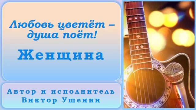 Женщина (Песни о любви) - Виктор Ушенин