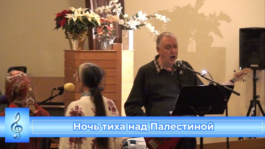 Ночь тиха над Палестиной (VAS-1531)