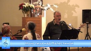 Ночь тиха над Палестиной (VAS-1531)