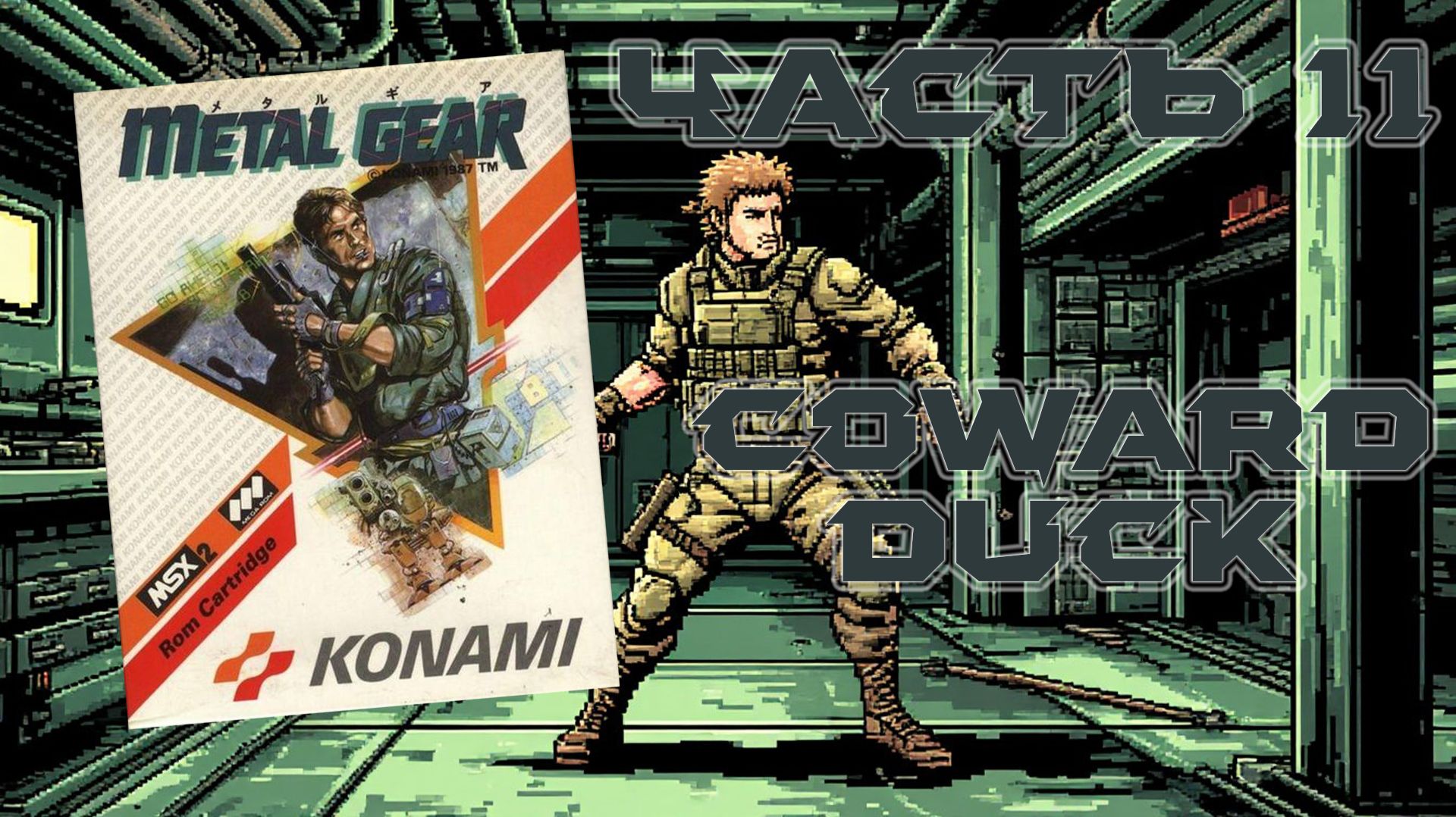 Metal Gear (MSX, 1987) - Часть 11: Coward Duck