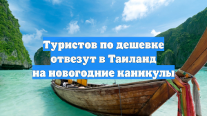 Туристов по дешевке отвезут в Таиланд на новогодние каникулы