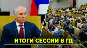 Парламентарии провели последнее заседание в 2025 году