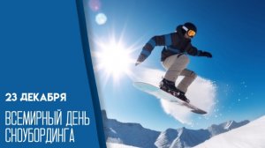 23.12.25 - Всемирный День сноубординга