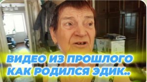 САМВЕЛ АДАМЯН, ПО ПРОСЬБАМ ЗРИТЕЛЕЙ, КАК РОДИЛСЯ ЭДИК..