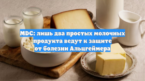 Лишь два молочных продукта реально защищают от болезни Альцгеймера