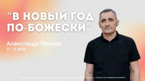 Воскресное служение 21.12.25 | Александр Панков - В НОВЫЙ ГОД – ПО-БОЖЕСКИ.