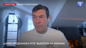 Выборы на Украине - кому они нужны на самом деле? - Олег Царев в эфире Первого Севастопольского