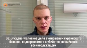 Возбуждено уголовное дело в отношении украинского боевика, подозреваемого в убийстве