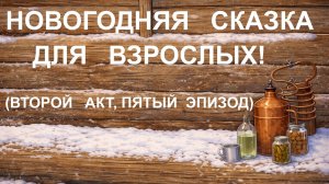 НОВОГОДНЯЯ   СКАЗКА   ДЛЯ   ВЗРОСЛЫХ (2-ОЙ  АКТ,  ПЯТЫЙ   ЭПИЗОД)