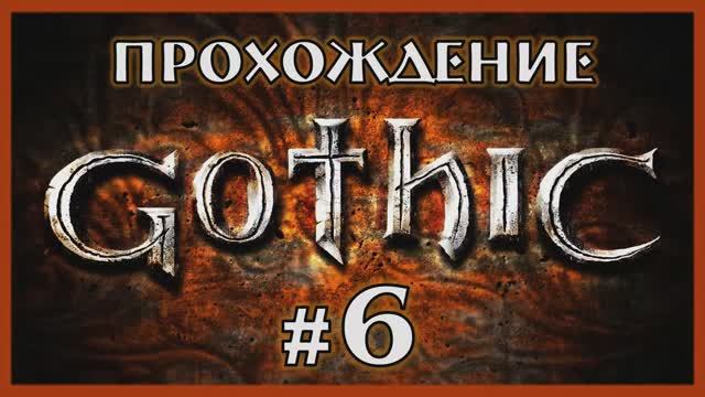 Gothic 1 Прохождение Часть 6