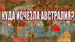Секреты древних карт: Почему Австралия была частью Антарктиды?