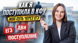 Как я поступила в КФУ: все о ДВИ, подготовке к ЕГЭ и обучении | ЕГЭ по литературе | Умскул